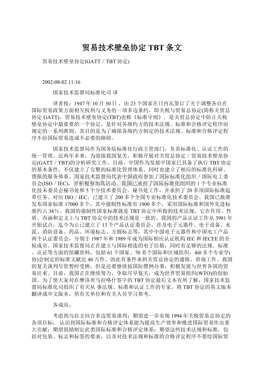 贸易技术壁垒协定TBT条文.docx_第1页