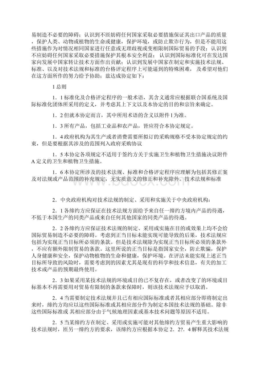 贸易技术壁垒协定TBT条文.docx_第2页