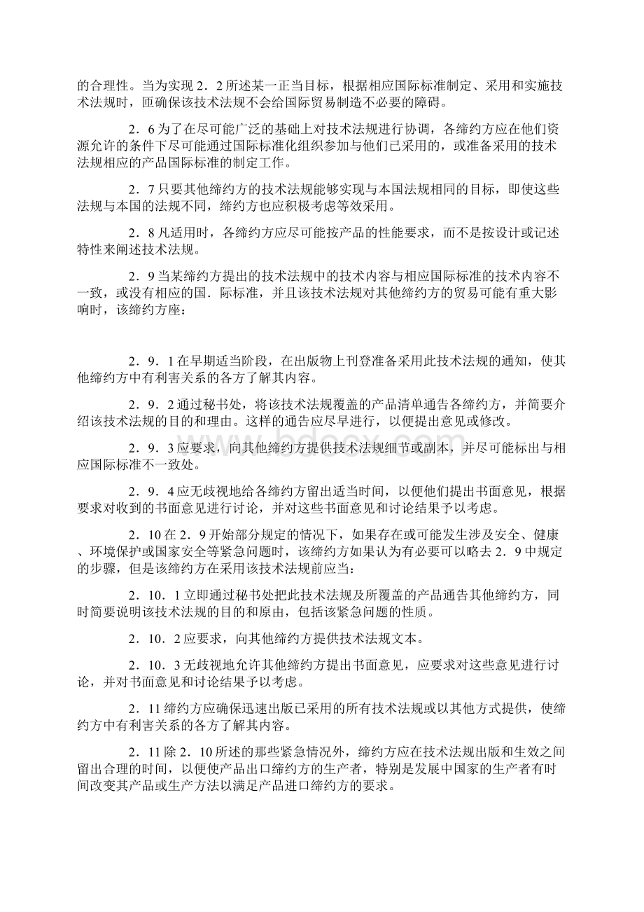 贸易技术壁垒协定TBT条文.docx_第3页