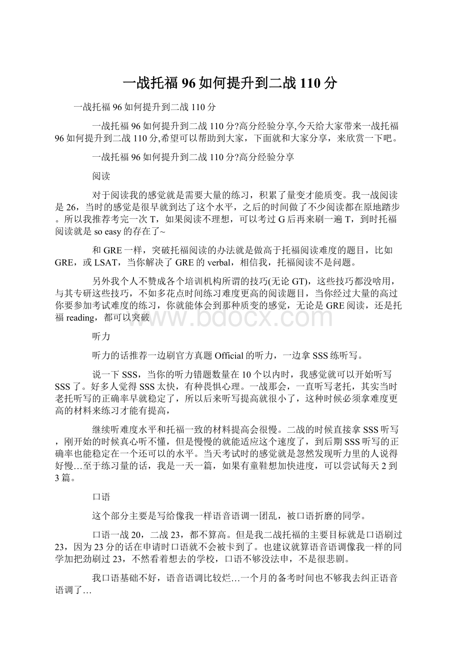 一战托福96如何提升到二战110分.docx_第1页