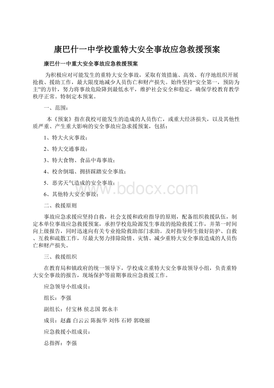 康巴什一中学校重特大安全事故应急救援预案.docx