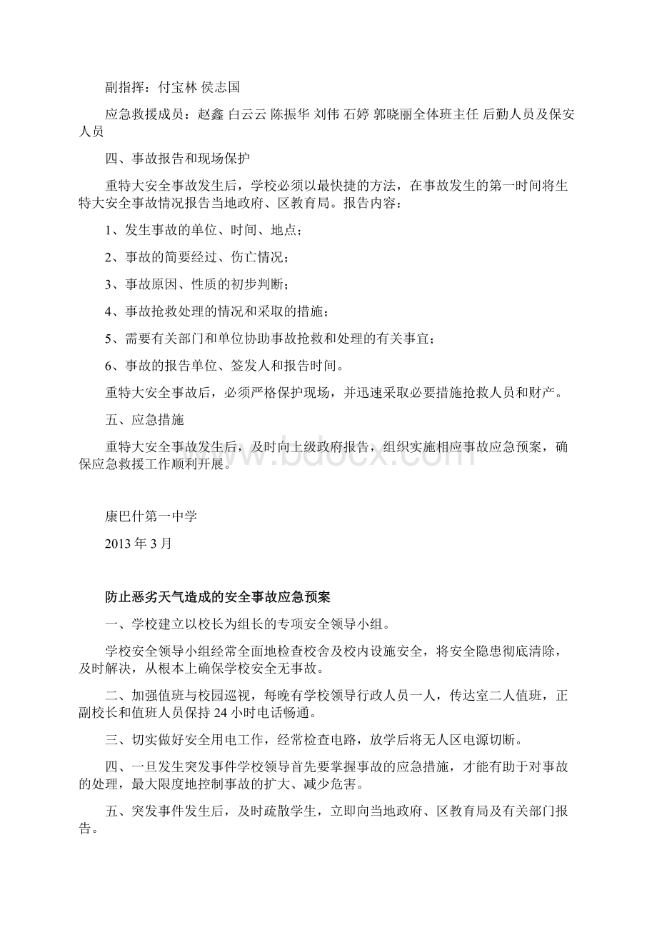 康巴什一中学校重特大安全事故应急救援预案.docx_第2页