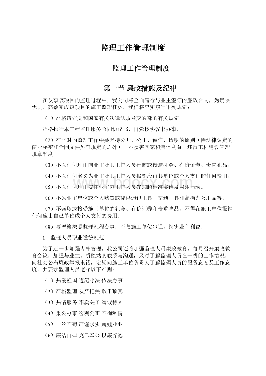 监理工作管理制度文档格式.docx