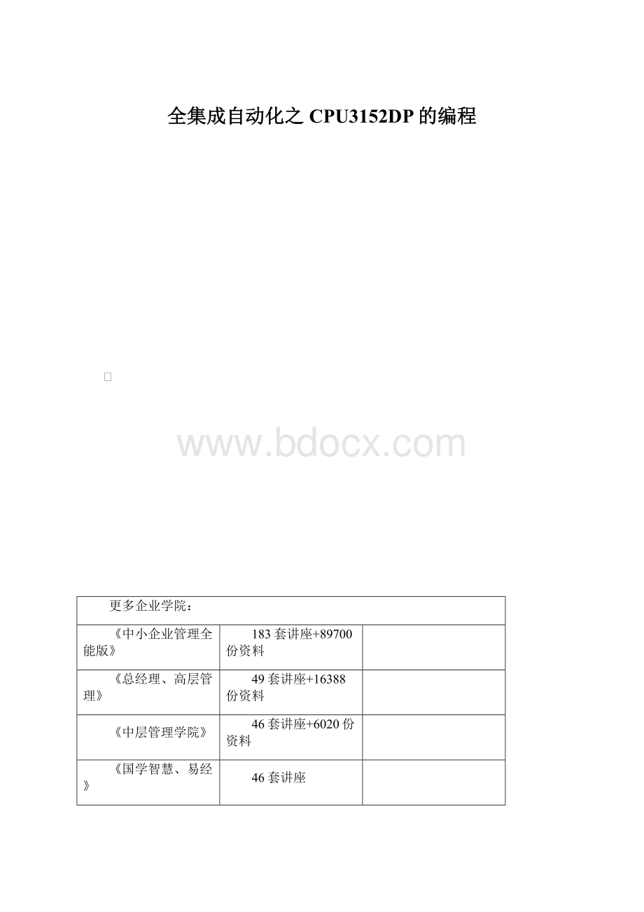 全集成自动化之CPU3152DP的编程.docx_第1页