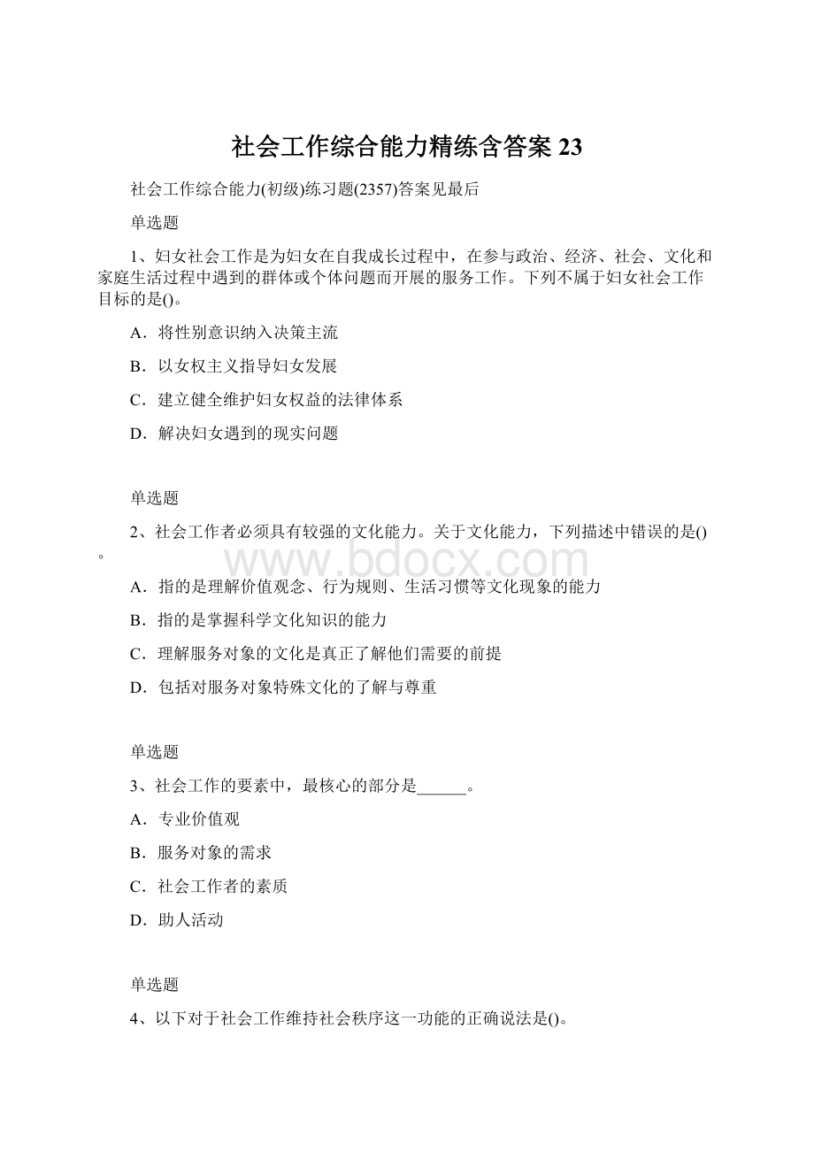 社会工作综合能力精练含答案23.docx