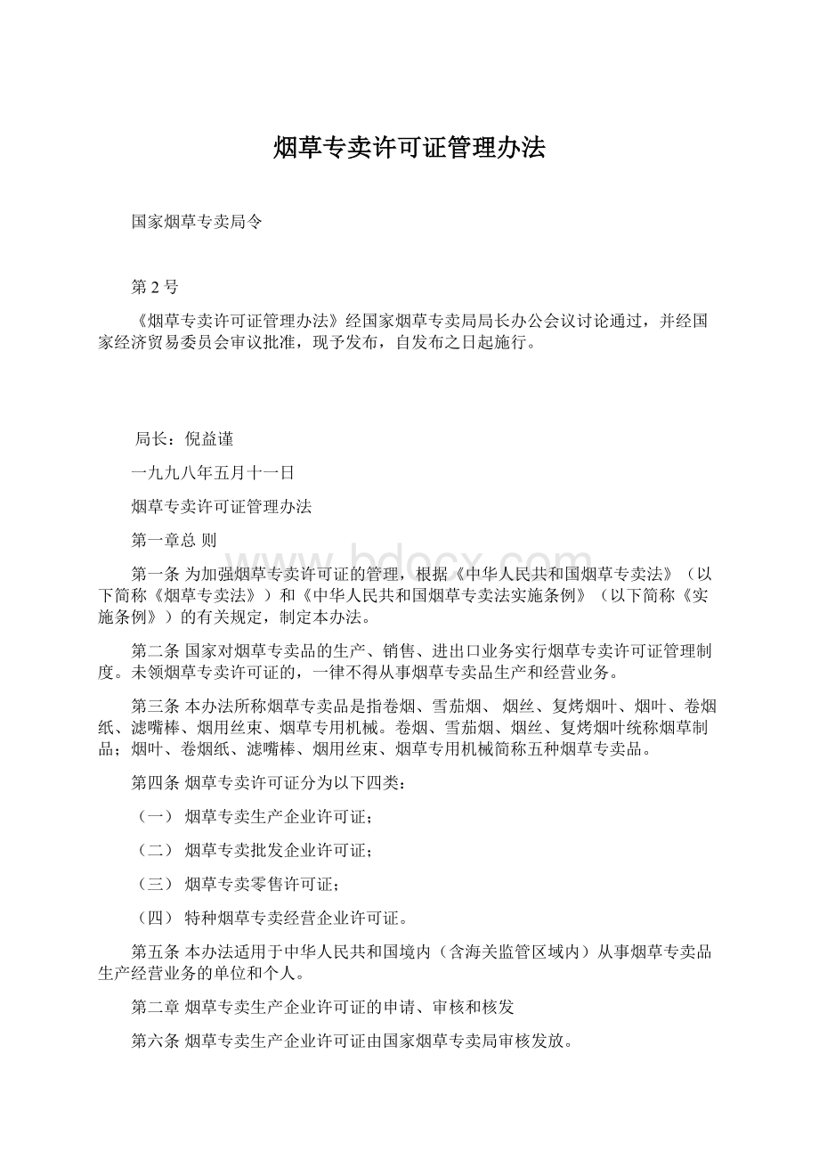 烟草专卖许可证管理办法文档格式.docx_第1页