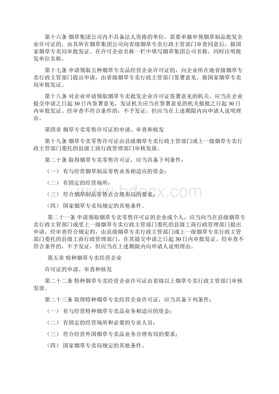 烟草专卖许可证管理办法文档格式.docx_第3页