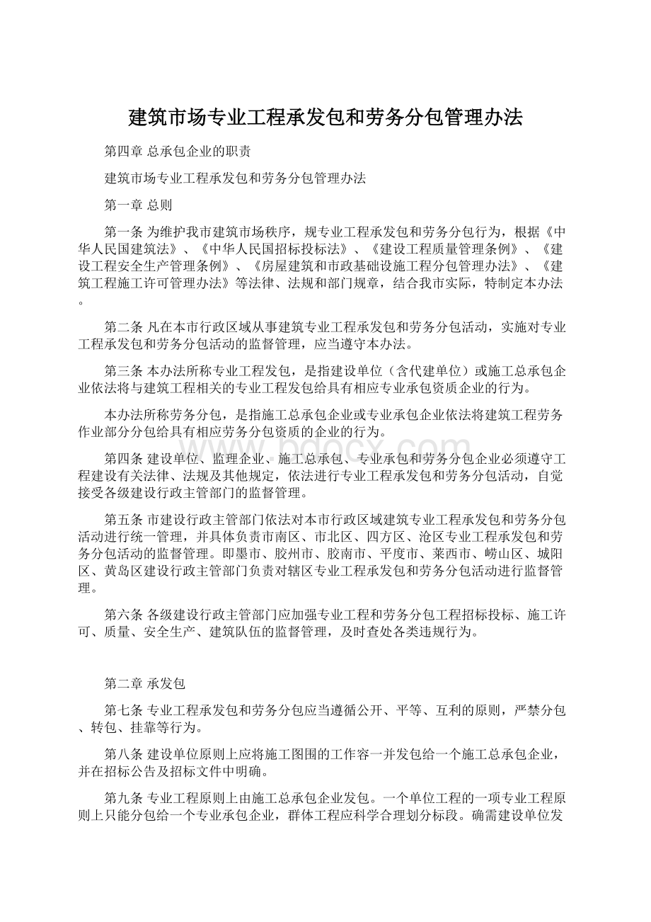 建筑市场专业工程承发包和劳务分包管理办法.docx