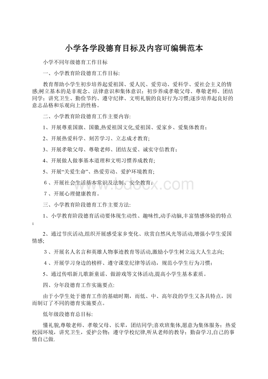 小学各学段德育目标及内容可编辑范本文档格式.docx