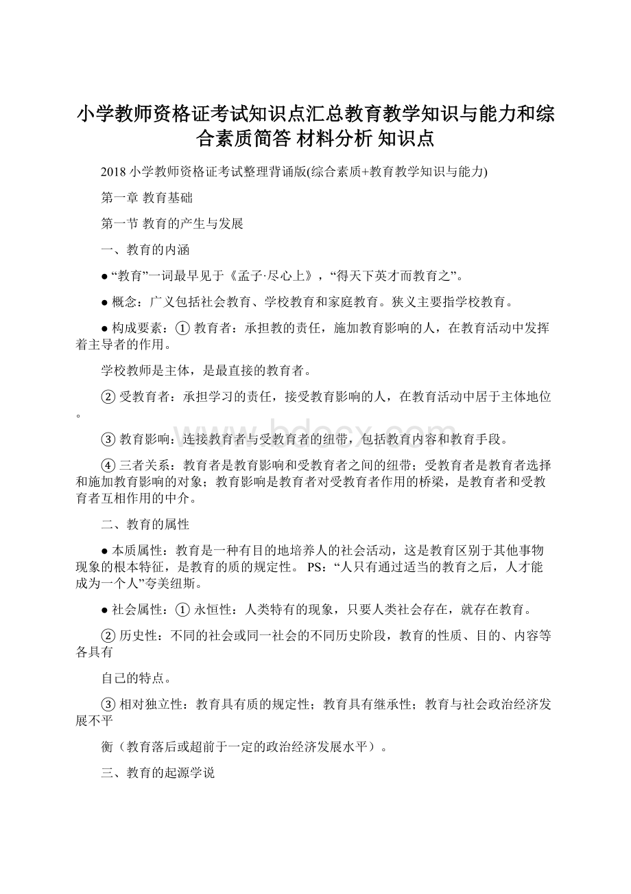 小学教师资格证考试知识点汇总教育教学知识与能力和综合素质简答 材料分析 知识点文档格式.docx