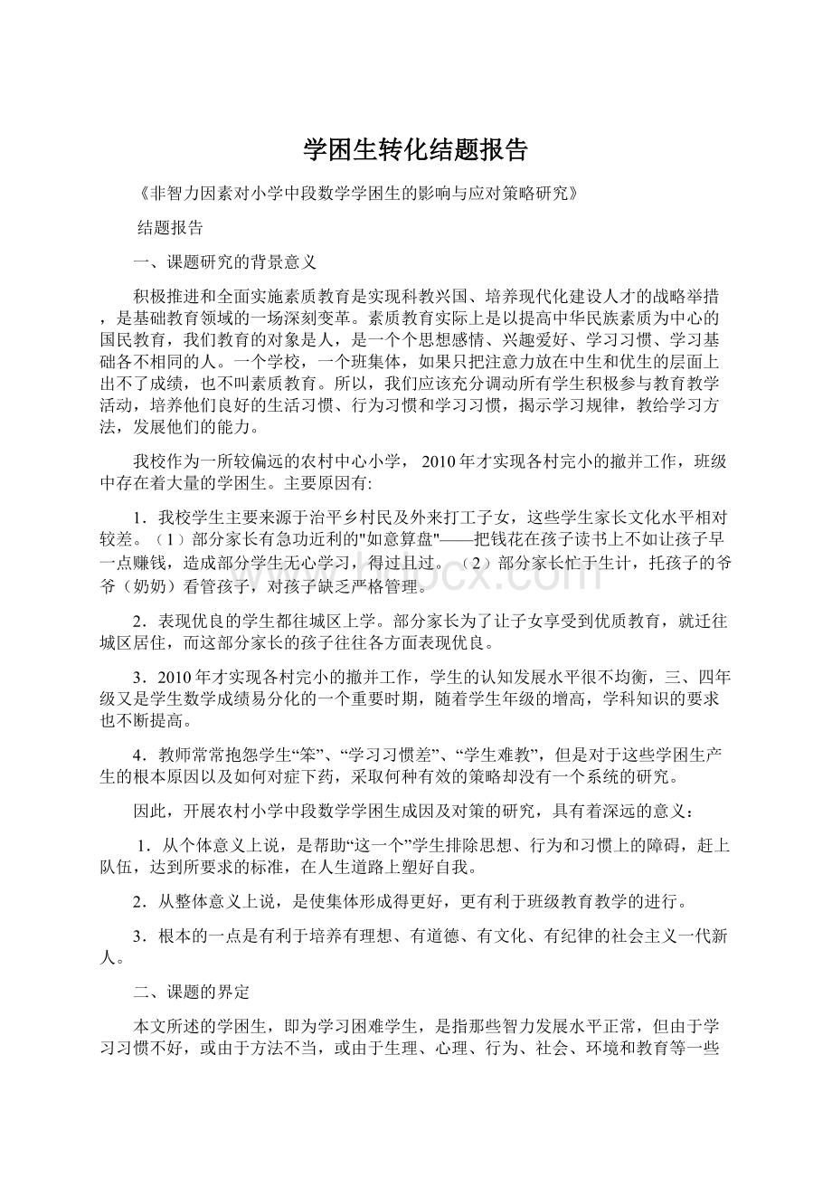 学困生转化结题报告Word下载.docx