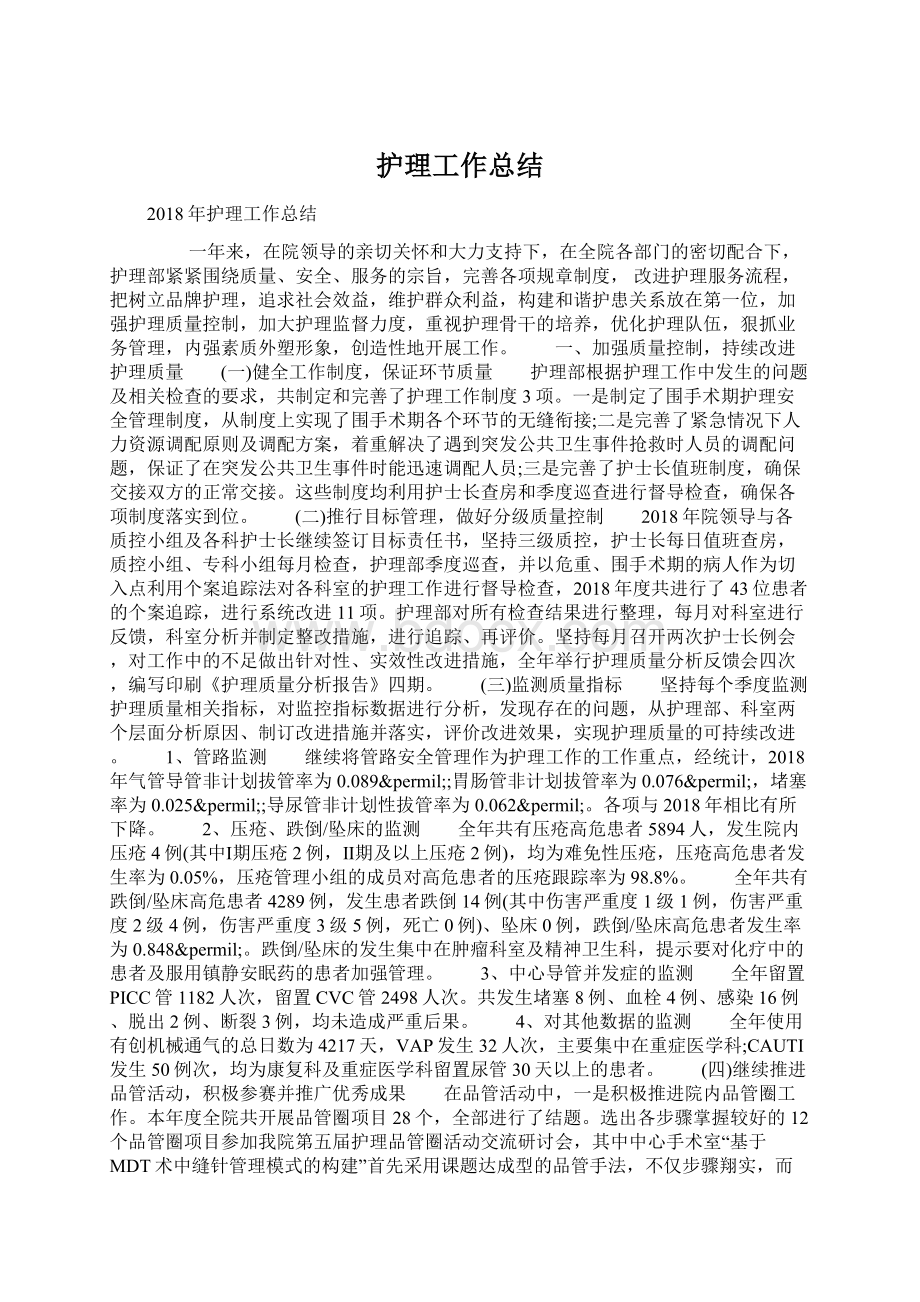 护理工作总结.docx