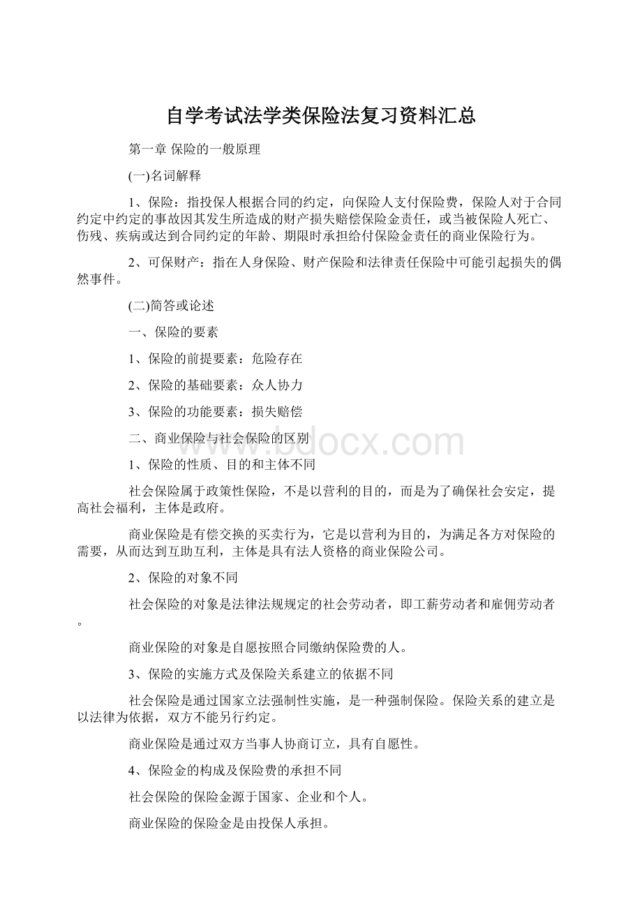 自学考试法学类保险法复习资料汇总.docx