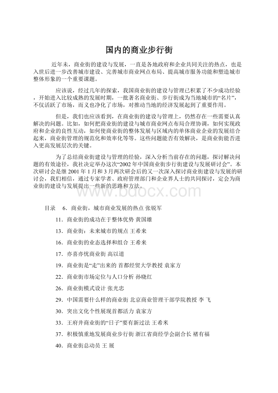 国内的商业步行街Word文档下载推荐.docx