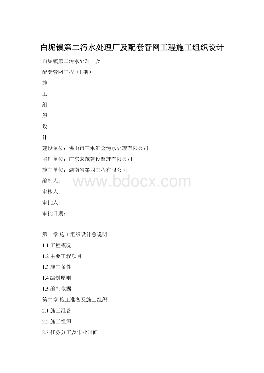 白坭镇第二污水处理厂及配套管网工程施工组织设计.docx_第1页