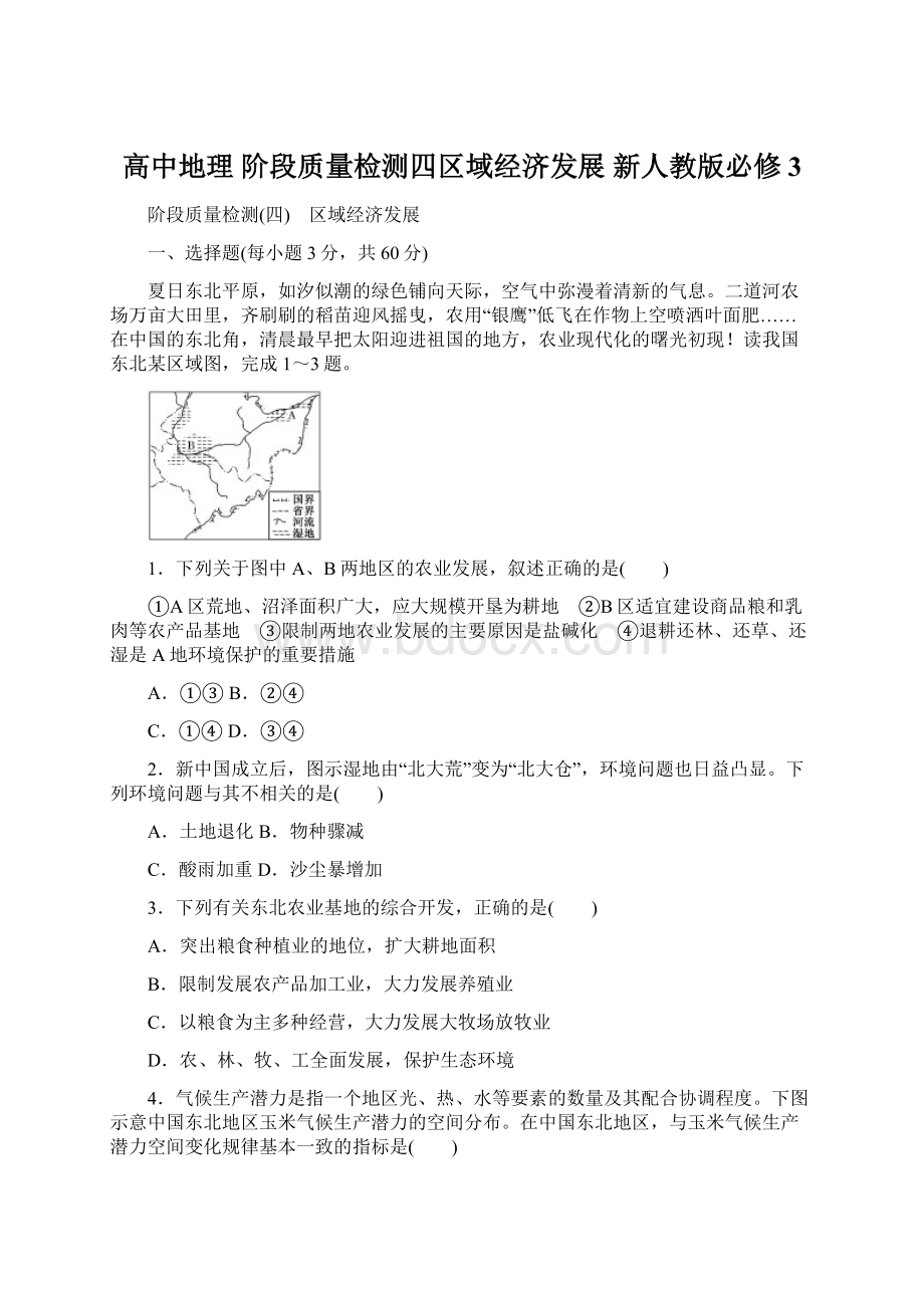 高中地理 阶段质量检测四区域经济发展 新人教版必修3.docx_第1页