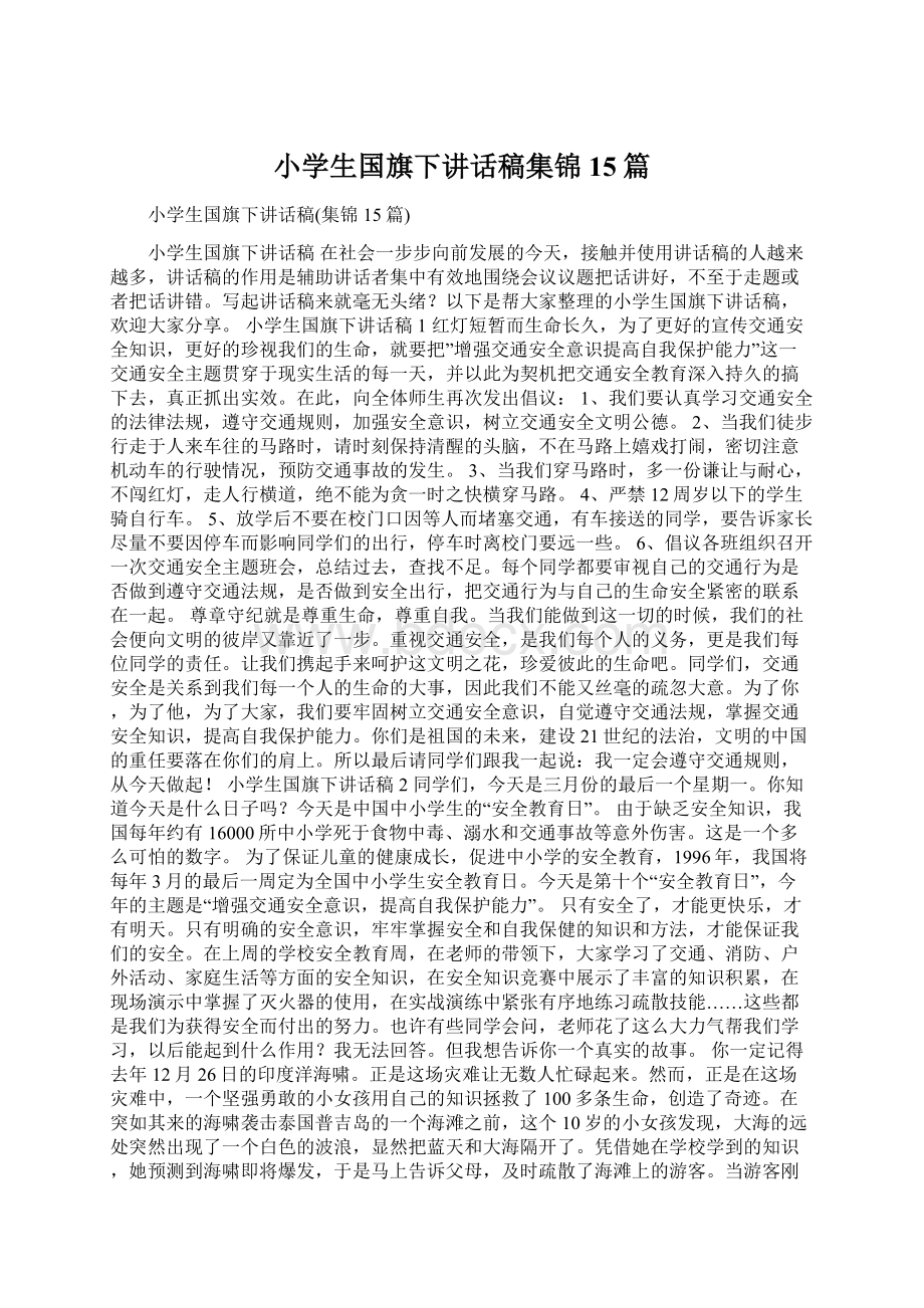 小学生国旗下讲话稿集锦15篇文档格式.docx