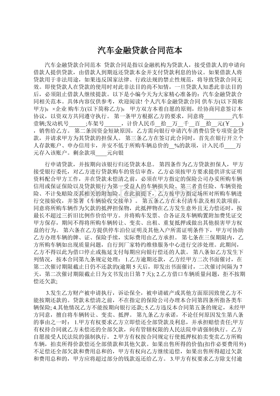 汽车金融贷款合同范本Word格式文档下载.docx