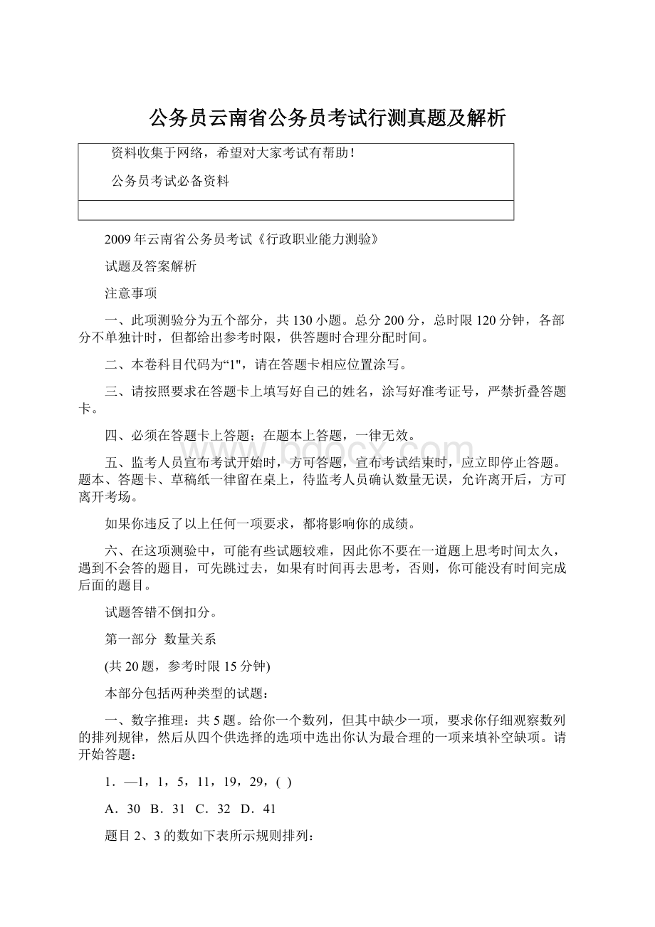 公务员云南省公务员考试行测真题及解析Word下载.docx