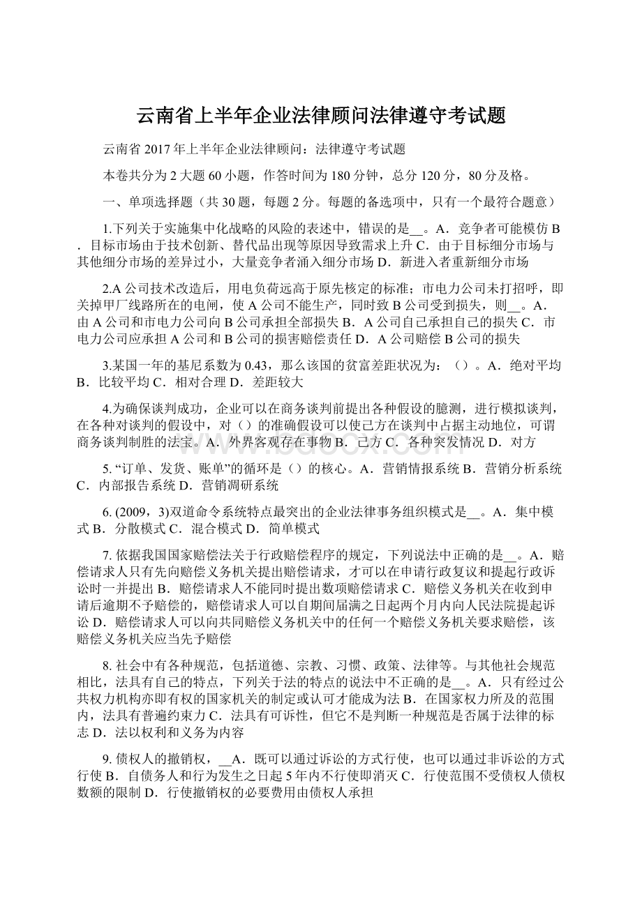 云南省上半年企业法律顾问法律遵守考试题.docx_第1页