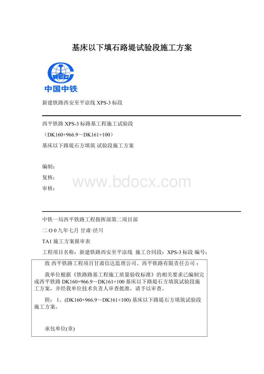 基床以下填石路堤试验段施工方案.docx_第1页