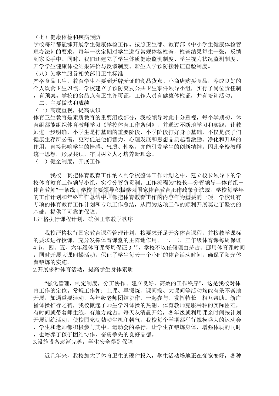 兴城市刘台子中心小学体育卫生工作自查报告Word文件下载.docx_第3页