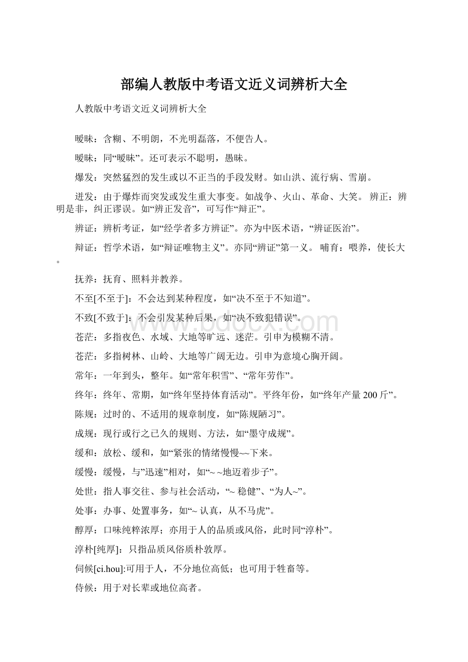 部编人教版中考语文近义词辨析大全Word文档下载推荐.docx