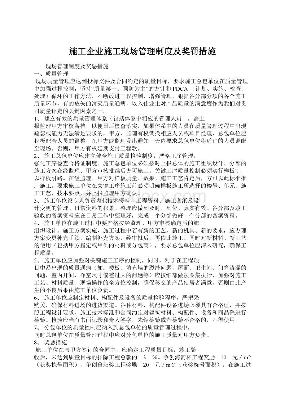 施工企业施工现场管理制度及奖罚措施Word格式.docx