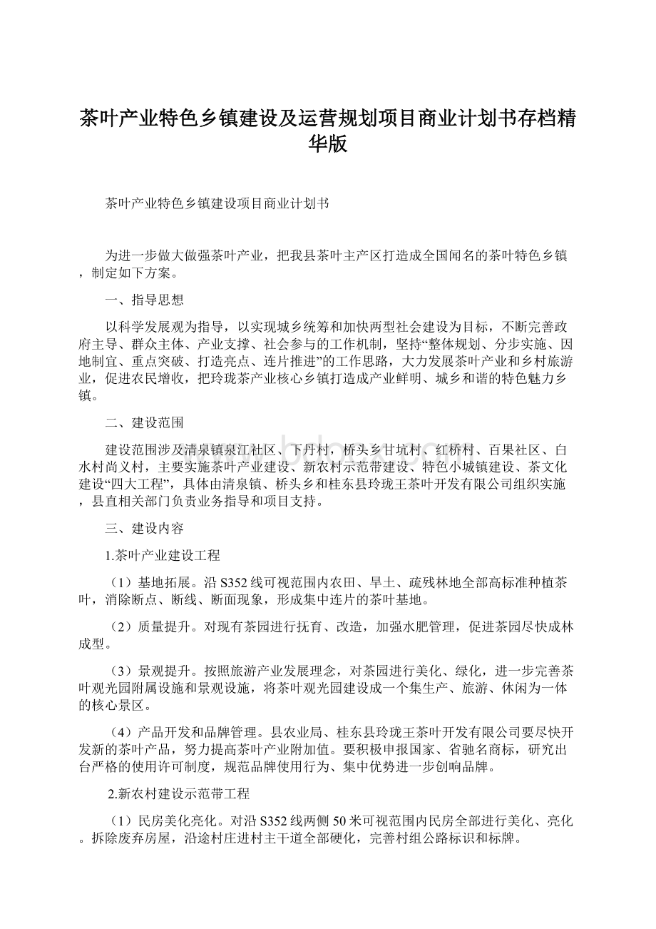 茶叶产业特色乡镇建设及运营规划项目商业计划书存档精华版文档格式.docx