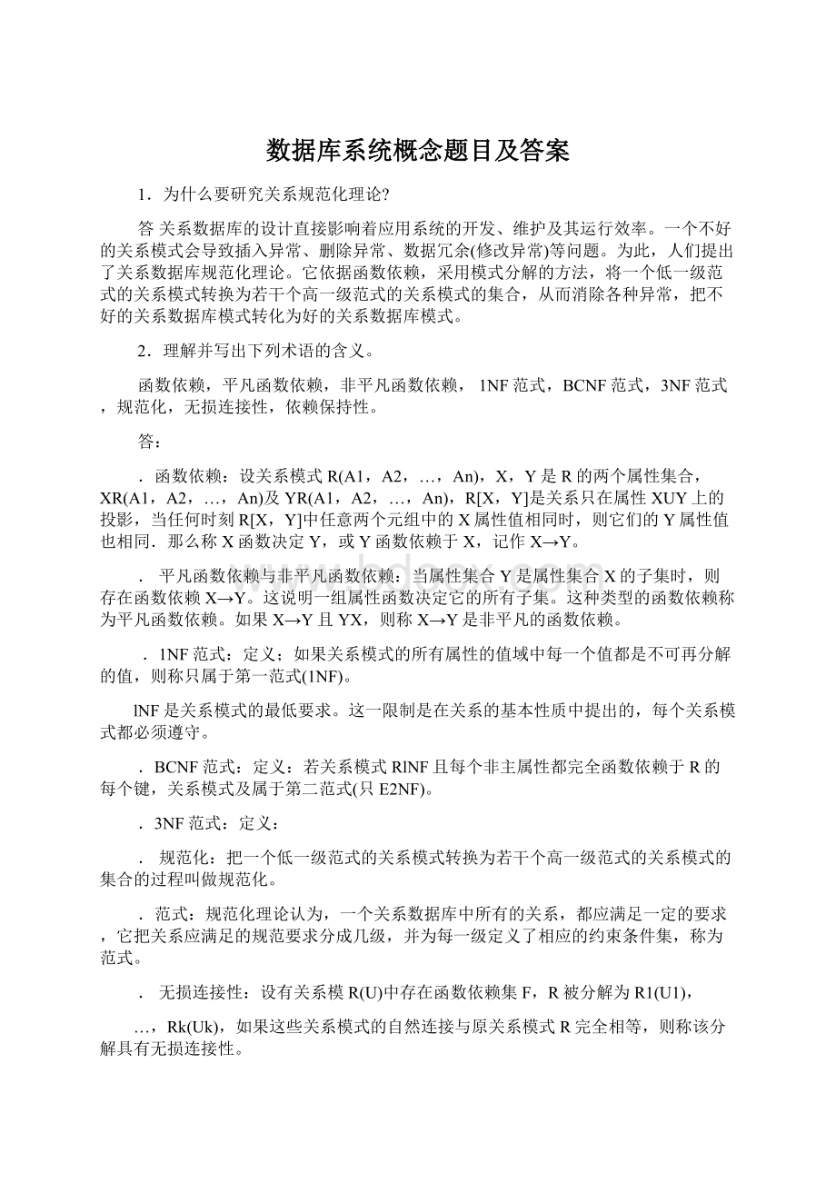 数据库系统概念题目及答案.docx_第1页