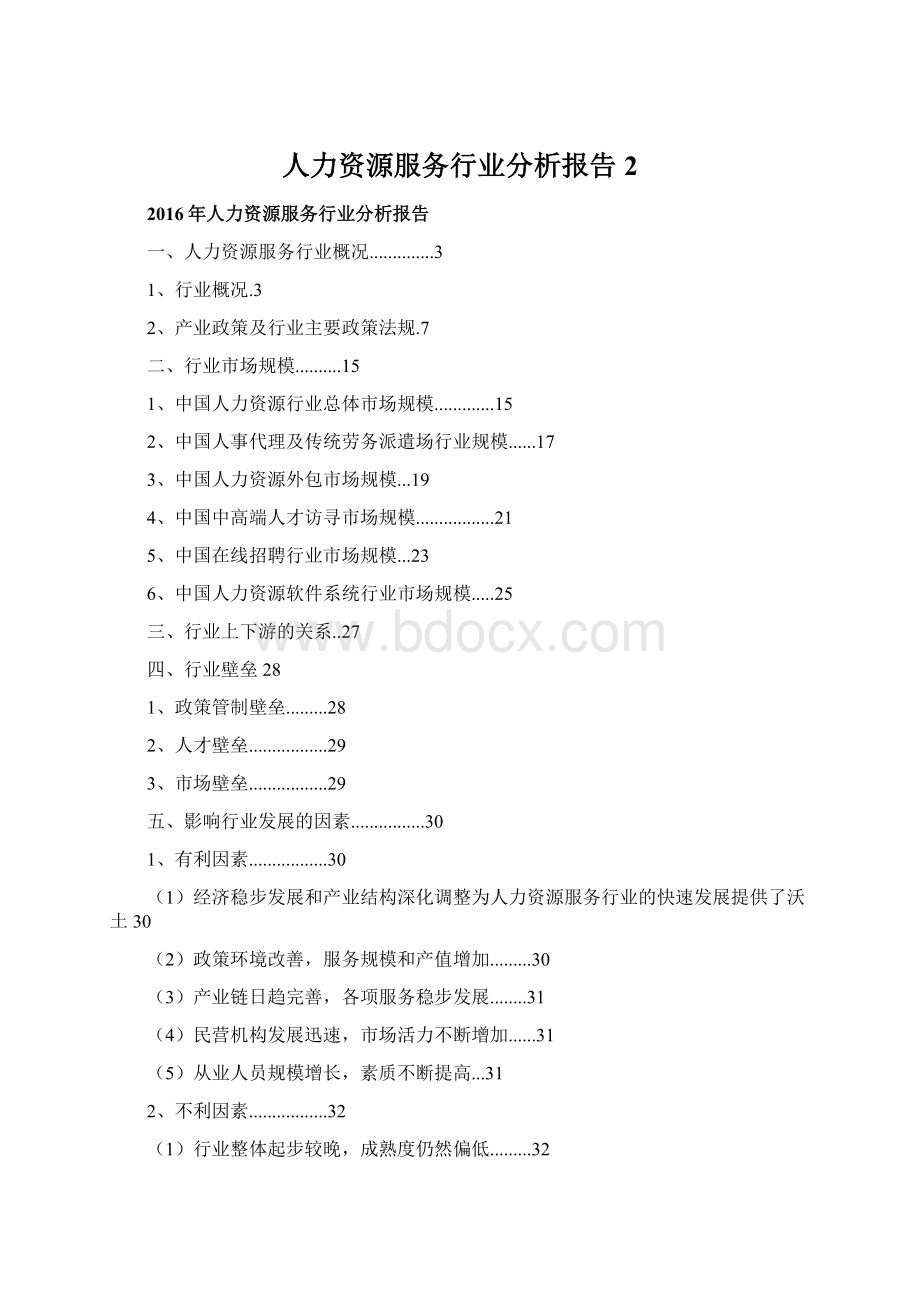 人力资源服务行业分析报告 2.docx