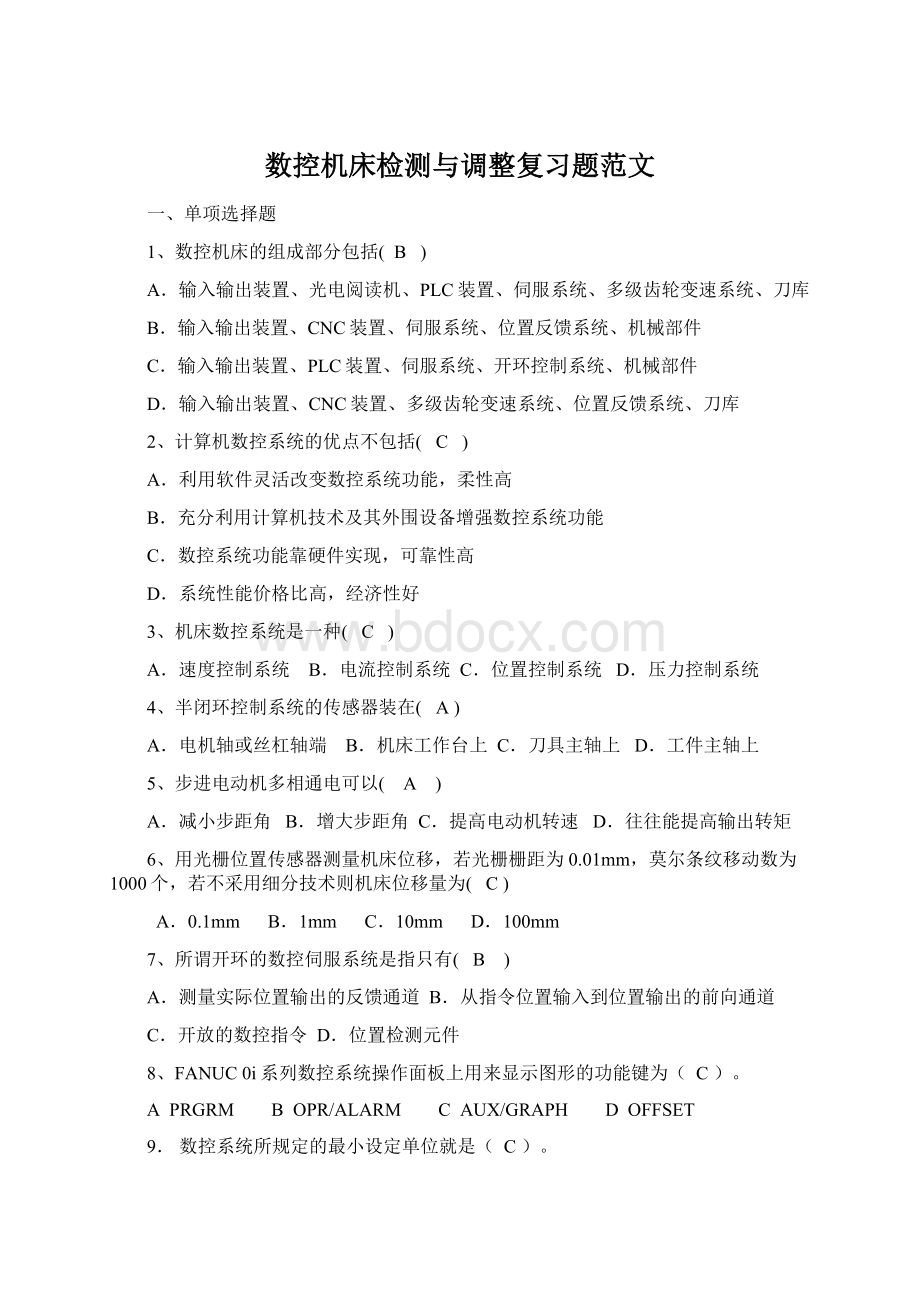 数控机床检测与调整复习题范文文档格式.docx_第1页