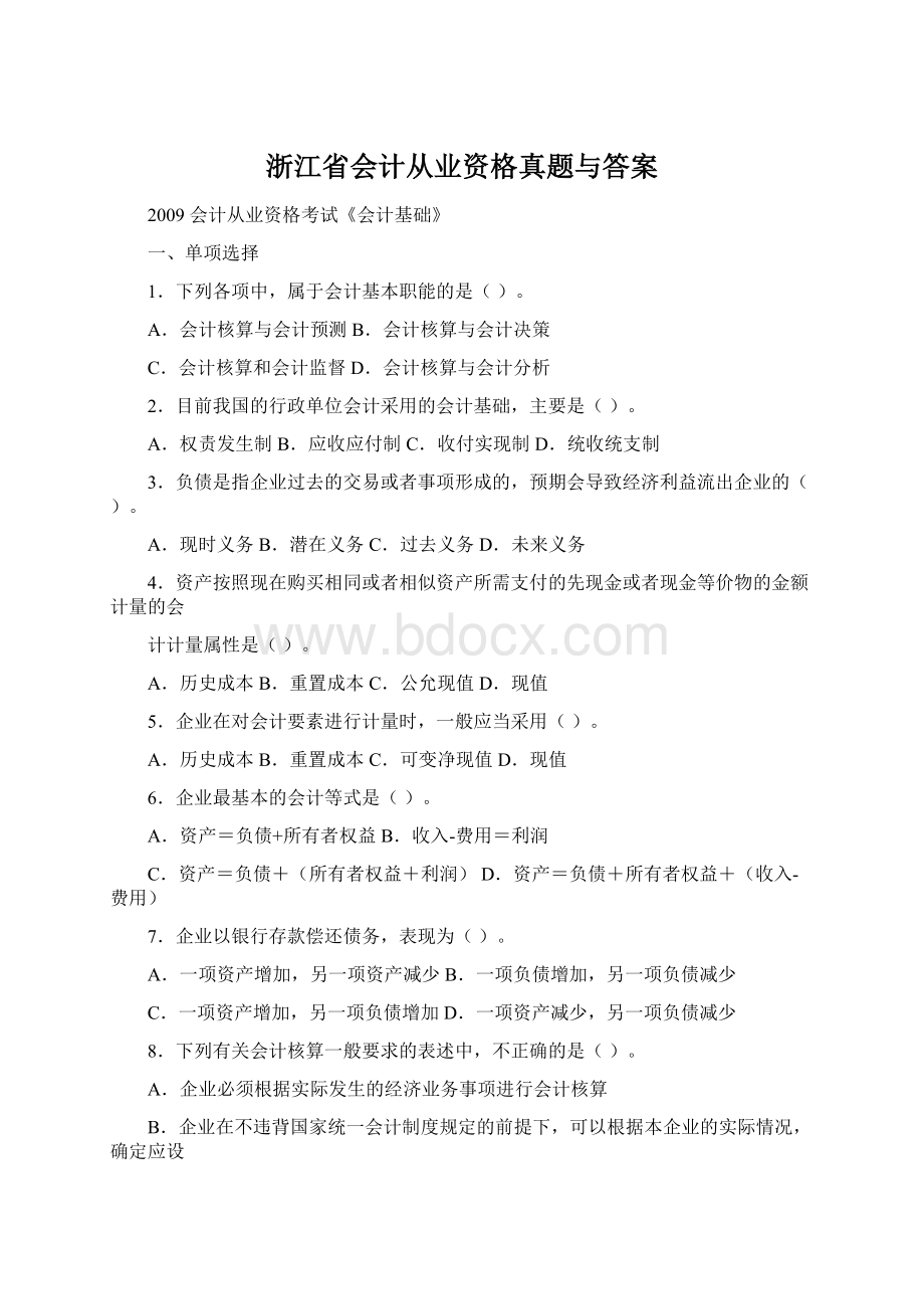 浙江省会计从业资格真题与答案Word格式文档下载.docx