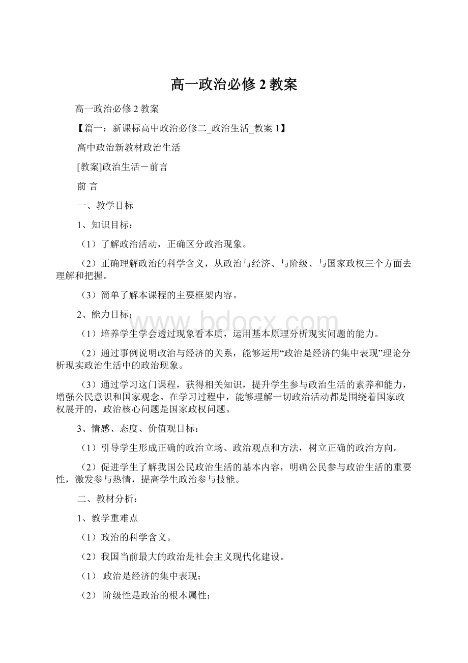 高一政治必修2教案文档格式.docx_第1页