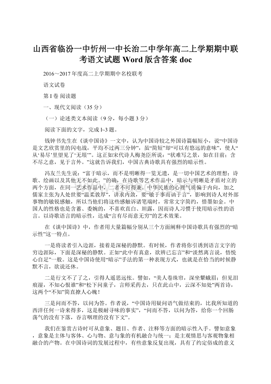 山西省临汾一中忻州一中长治二中学年高二上学期期中联考语文试题 Word版含答案doc.docx