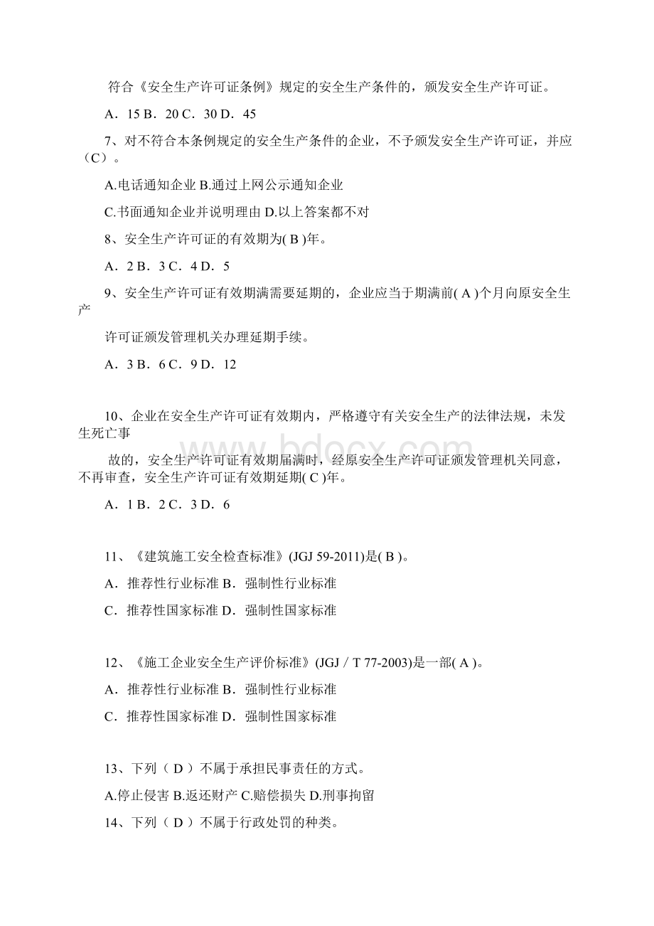 三类人员复习题法律法规.docx_第2页