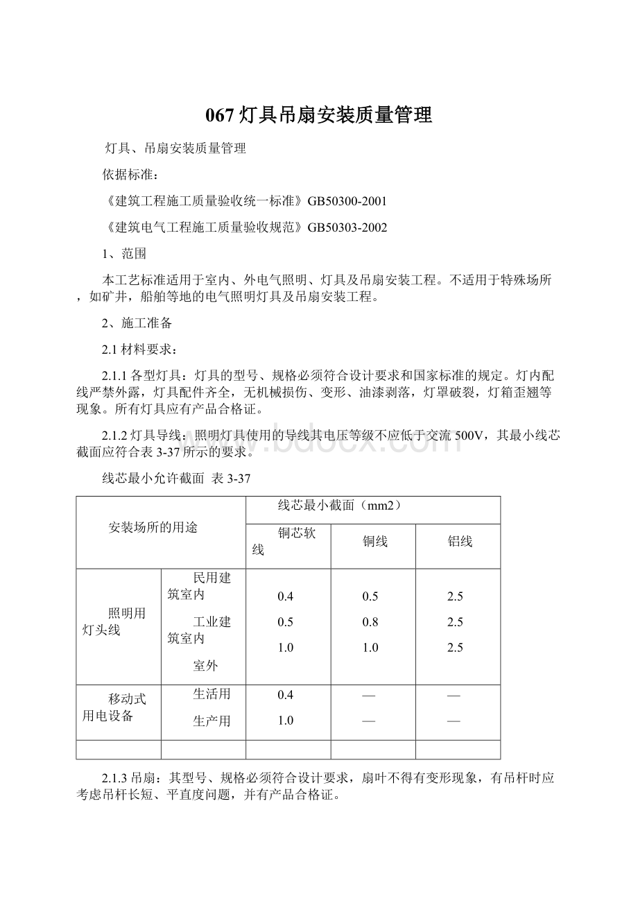 067 灯具吊扇安装质量管理Word文件下载.docx