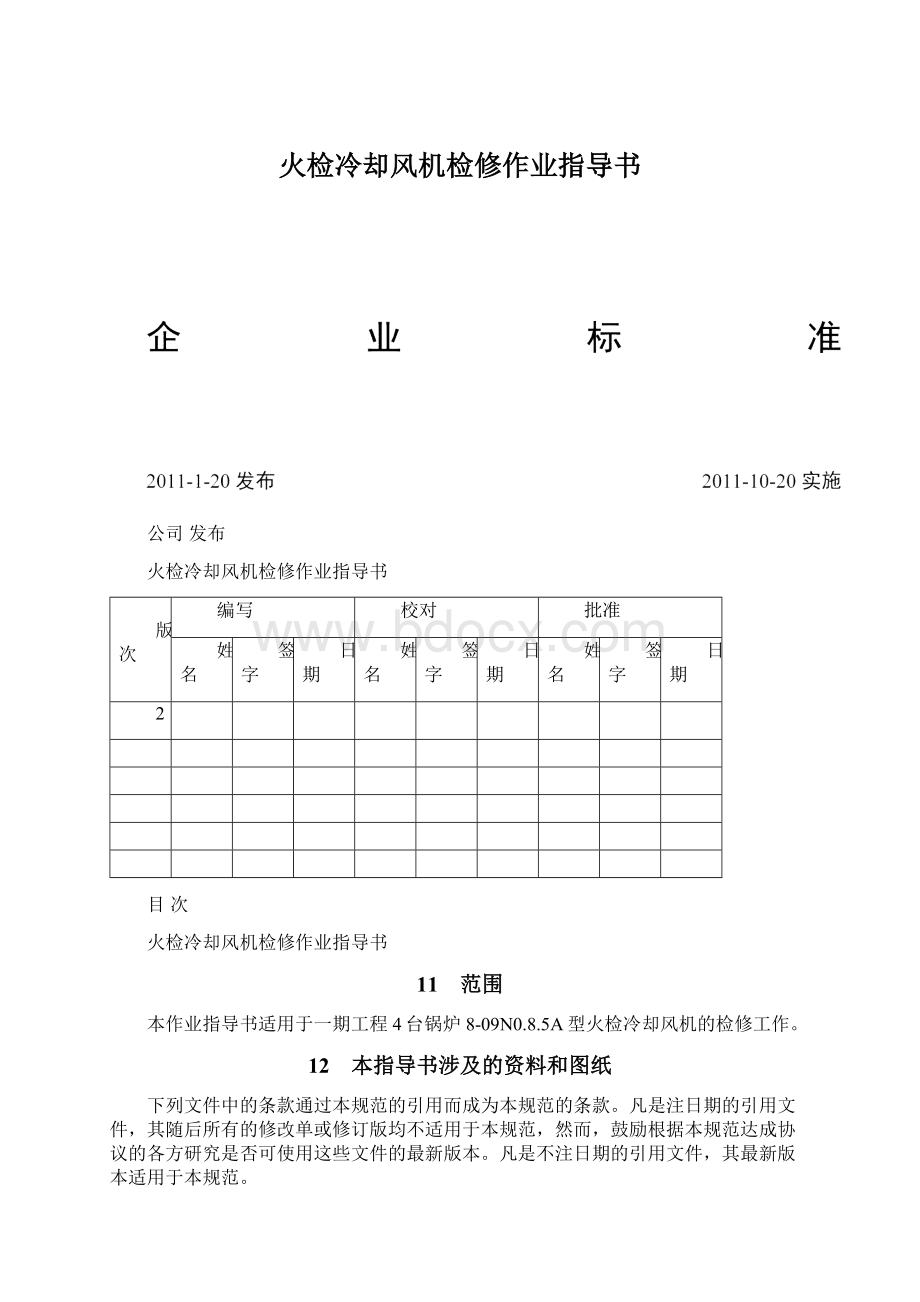 火检冷却风机检修作业指导书.docx