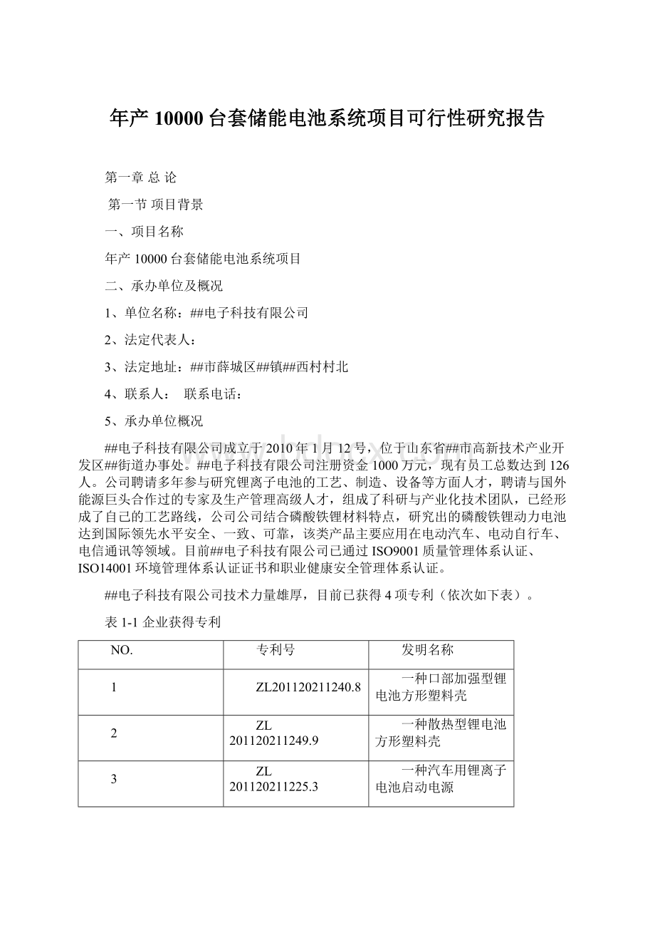 年产10000台套储能电池系统项目可行性研究报告Word格式.docx_第1页