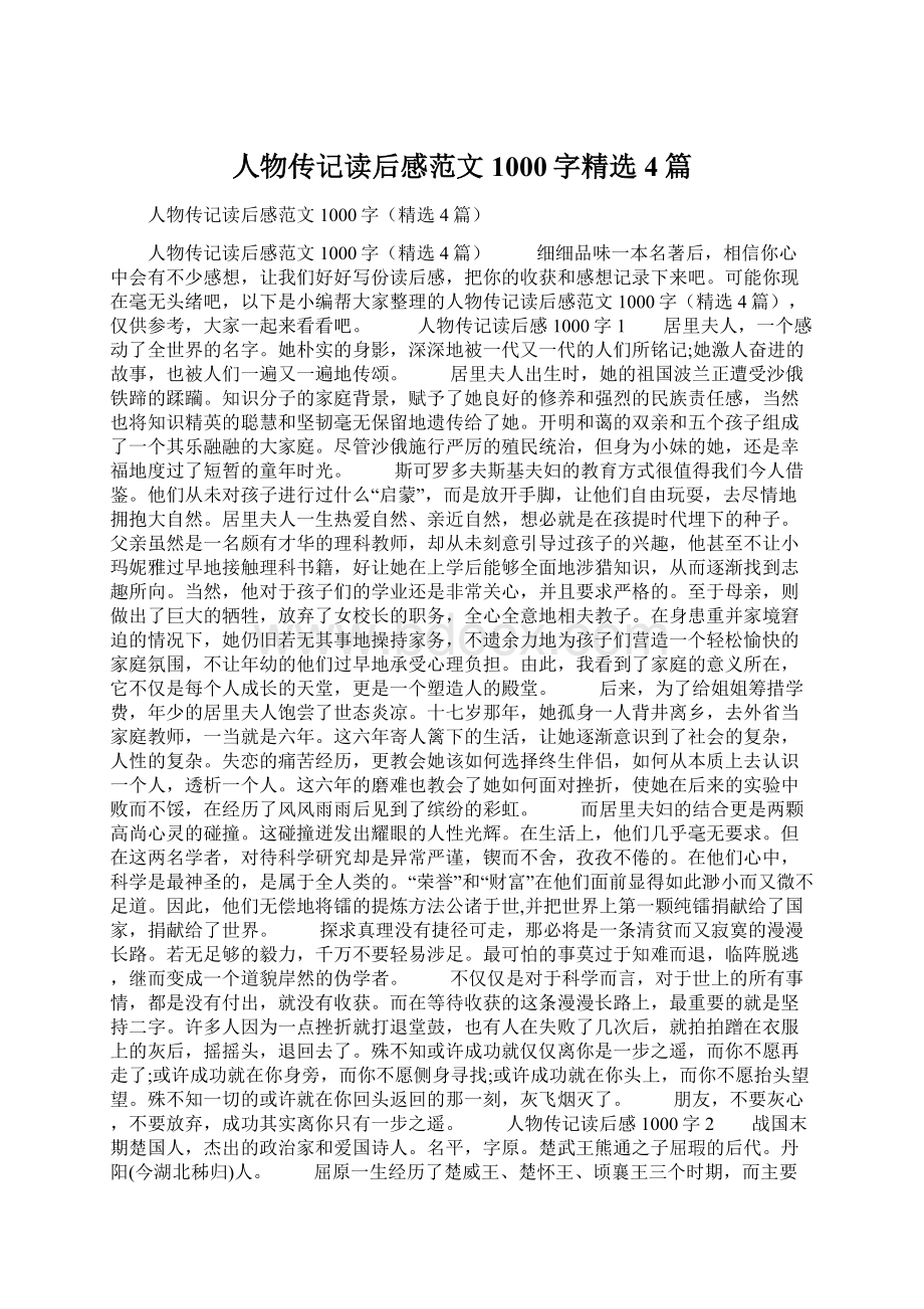 人物传记读后感范文1000字精选4篇.docx_第1页