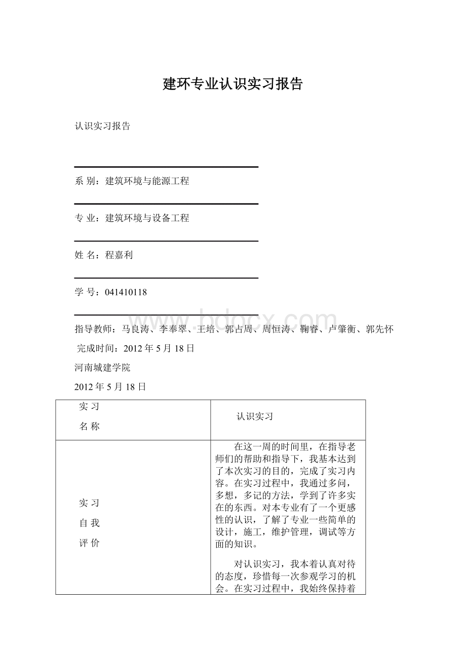 建环专业认识实习报告Word文档下载推荐.docx