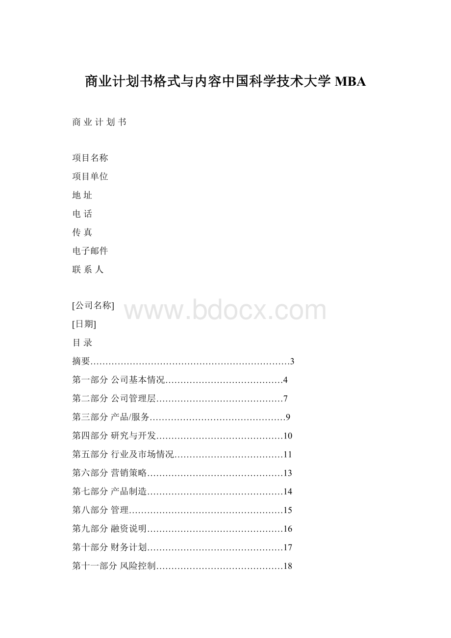 商业计划书格式与内容中国科学技术大学MBA.docx_第1页