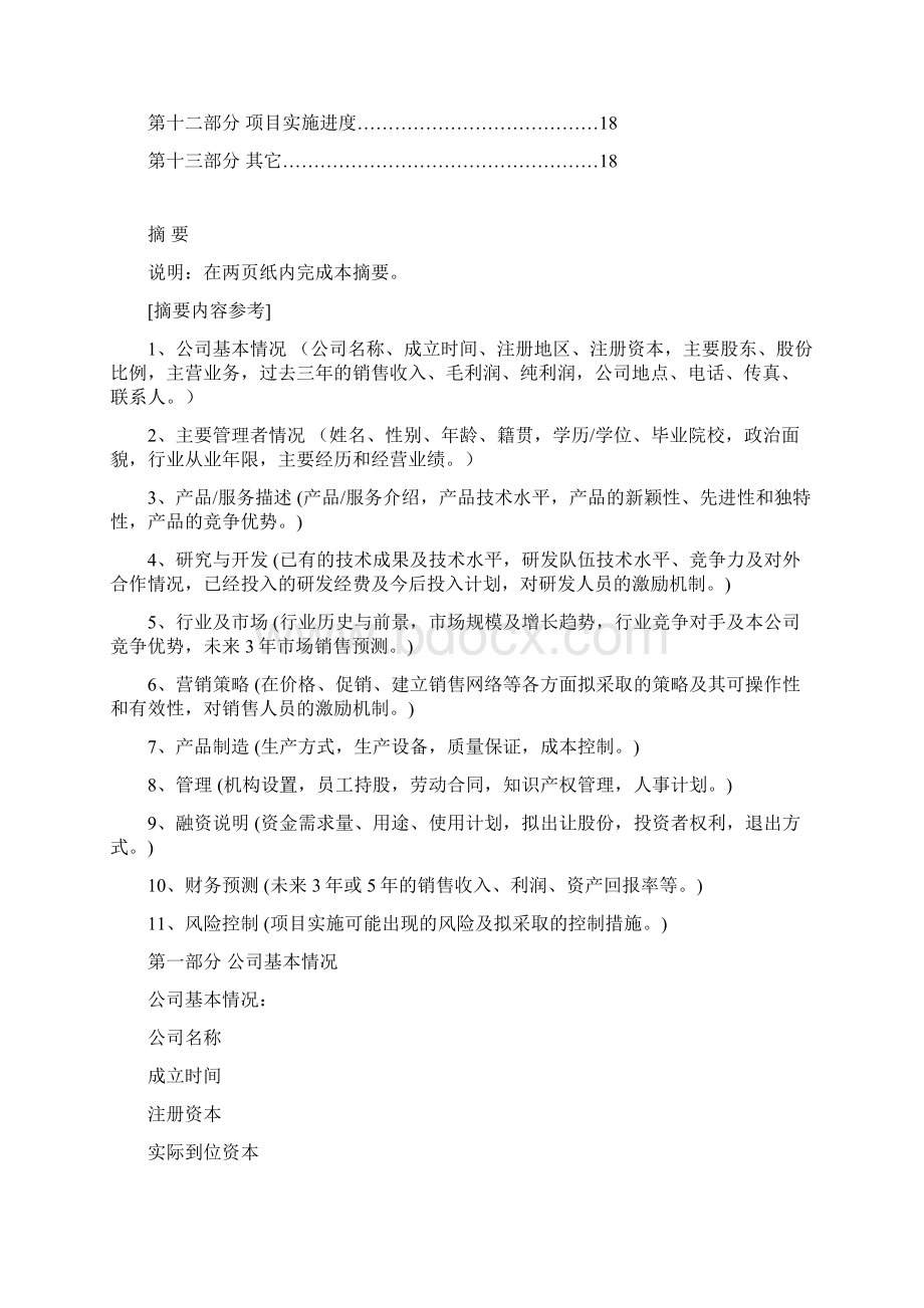 商业计划书格式与内容中国科学技术大学MBA.docx_第2页