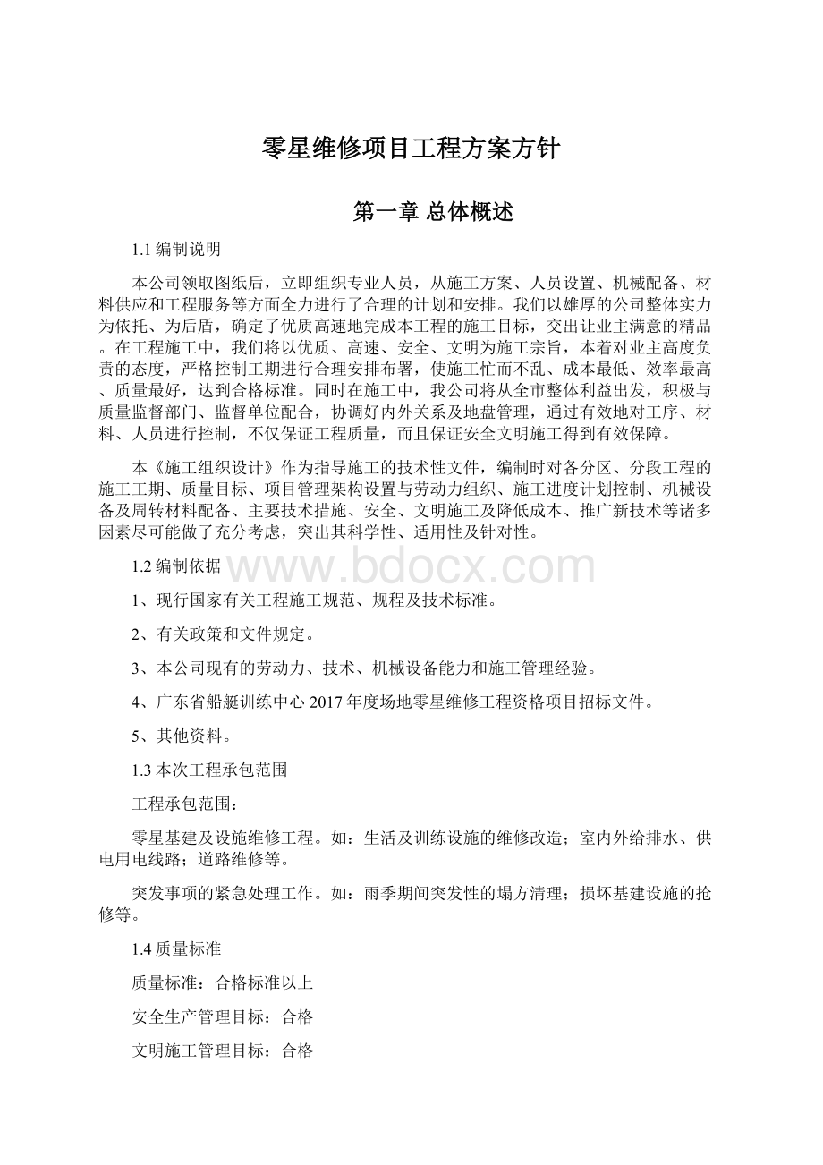 零星维修项目工程方案方针Word文档格式.docx_第1页