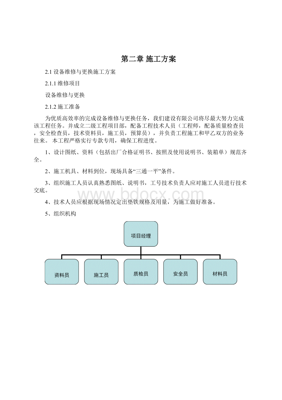 零星维修项目工程方案方针Word文档格式.docx_第2页