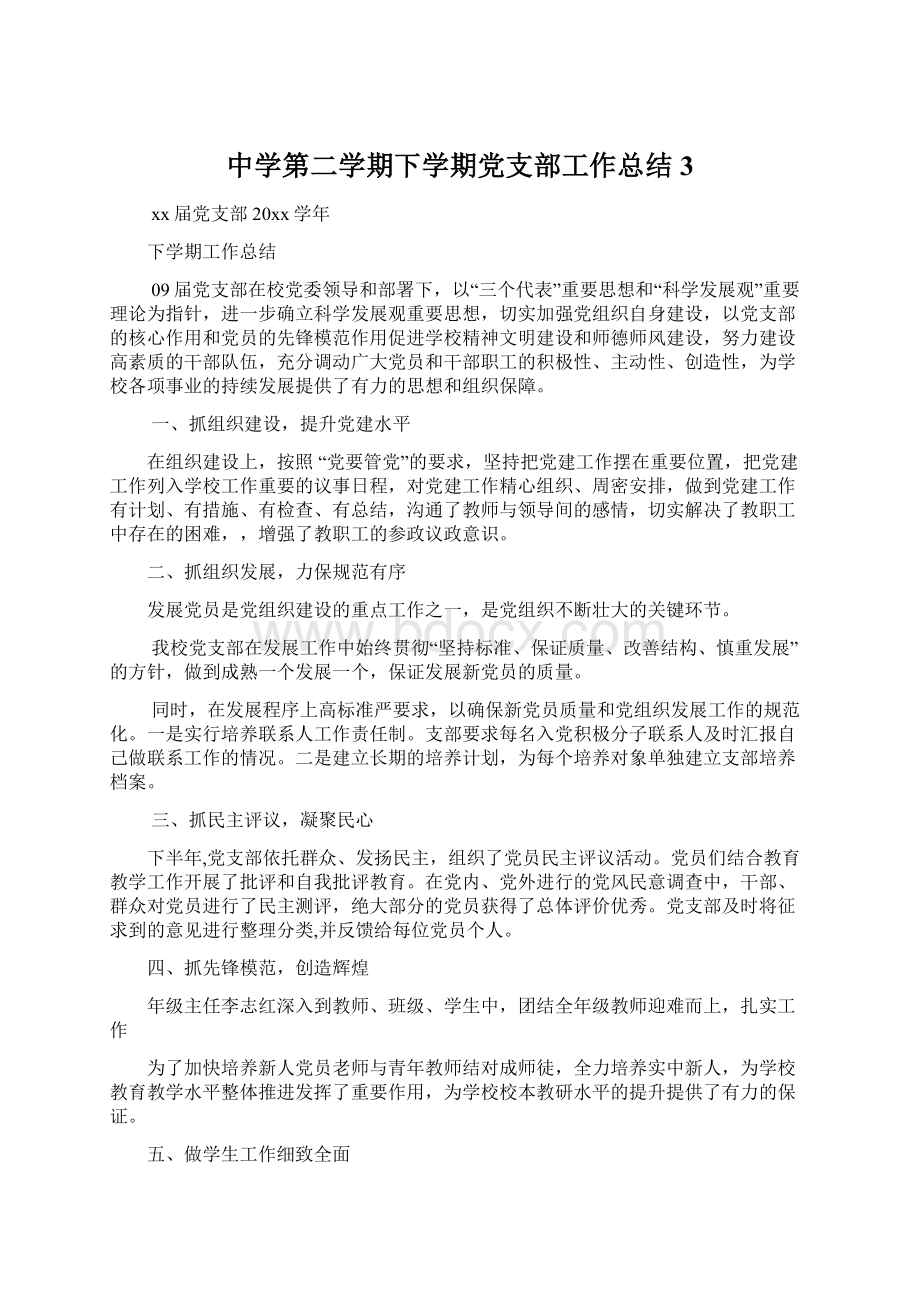 中学第二学期下学期党支部工作总结3.docx