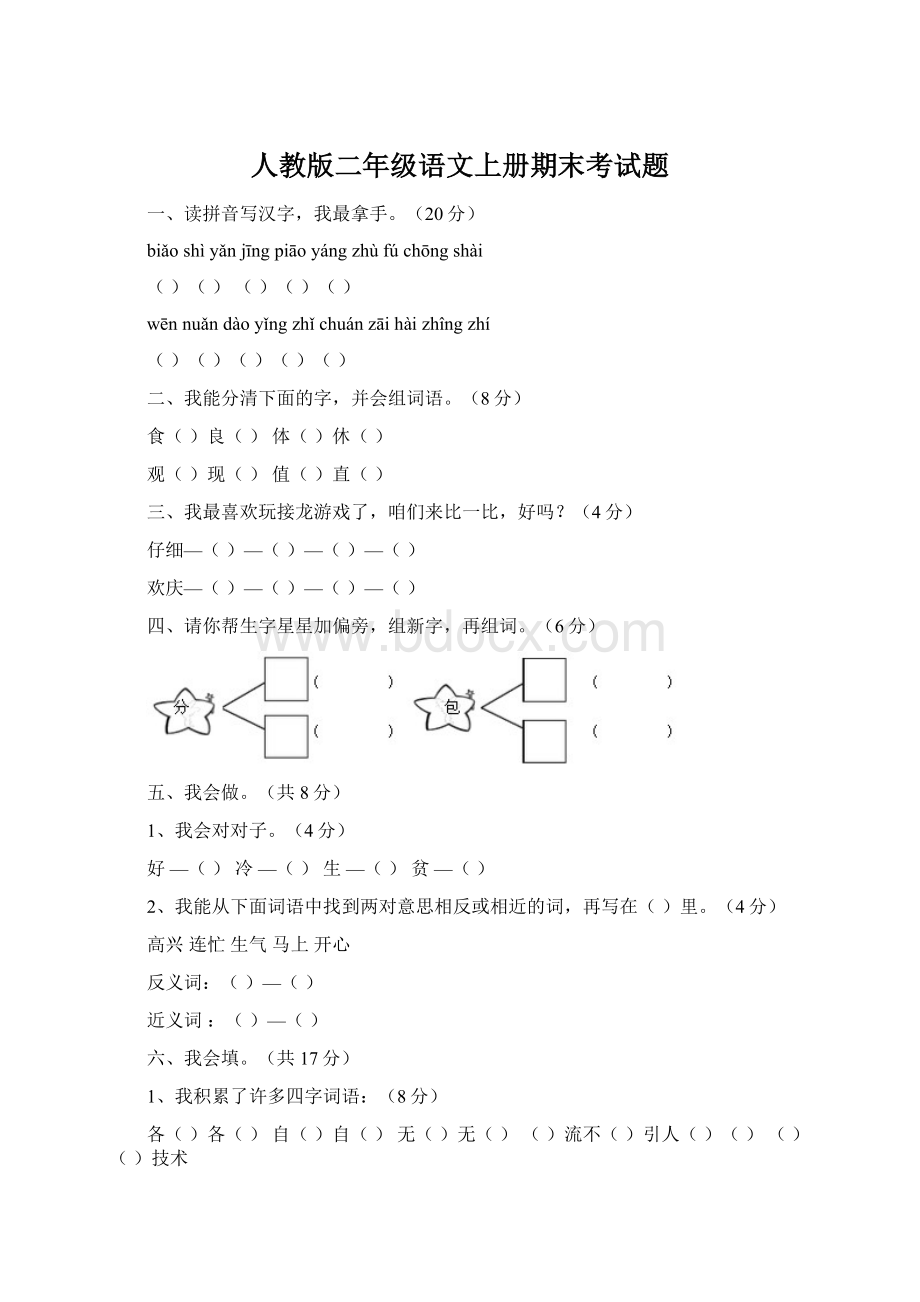 人教版二年级语文上册期末考试题Word文档下载推荐.docx_第1页