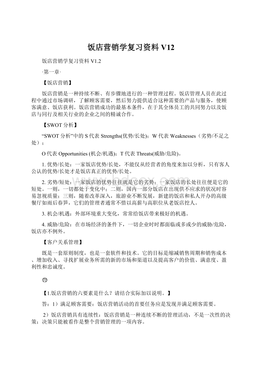 饭店营销学复习资料V12.docx