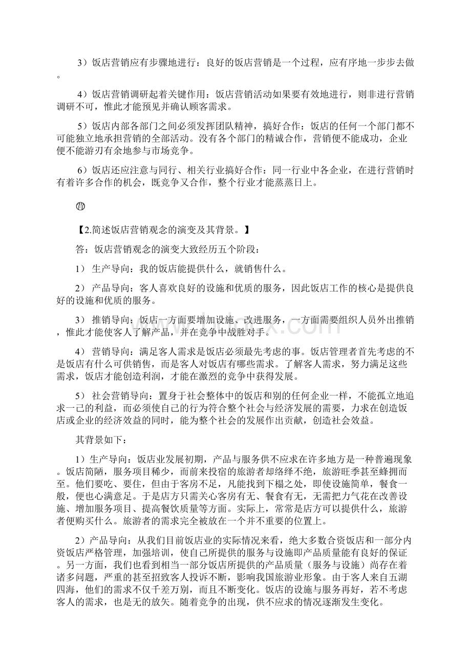 饭店营销学复习资料V12.docx_第2页