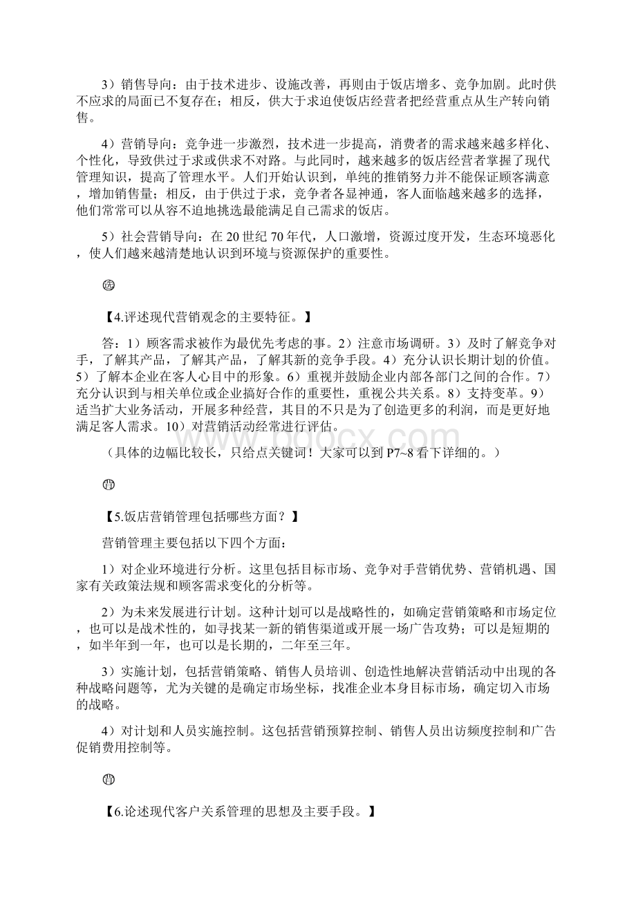 饭店营销学复习资料V12.docx_第3页